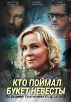  Кто поймал букет невесты смотреть онлайн сериал 1 сезон 